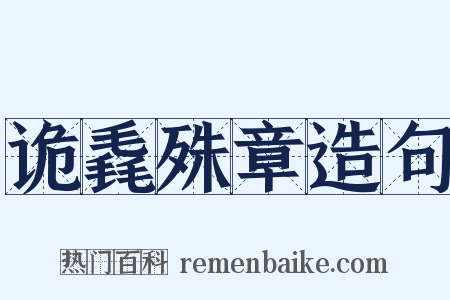 诡毳殊章造句是什么意思的图片